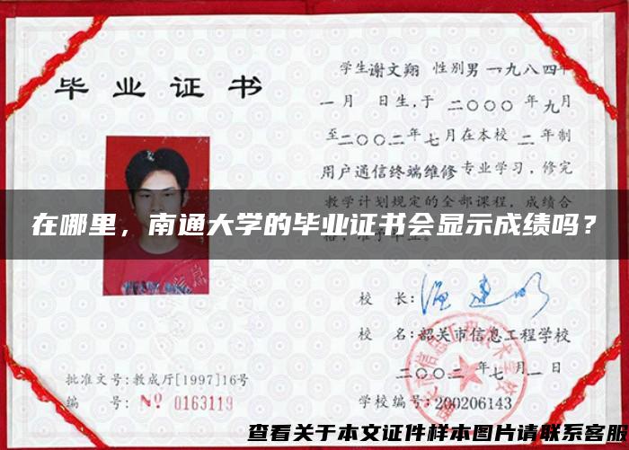 在哪里，南通大学的毕业证书会显示成绩吗？