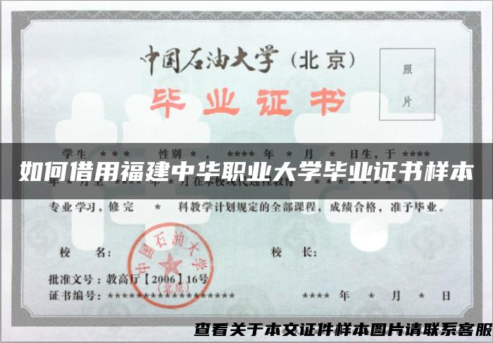 如何借用福建中华职业大学毕业证书样本