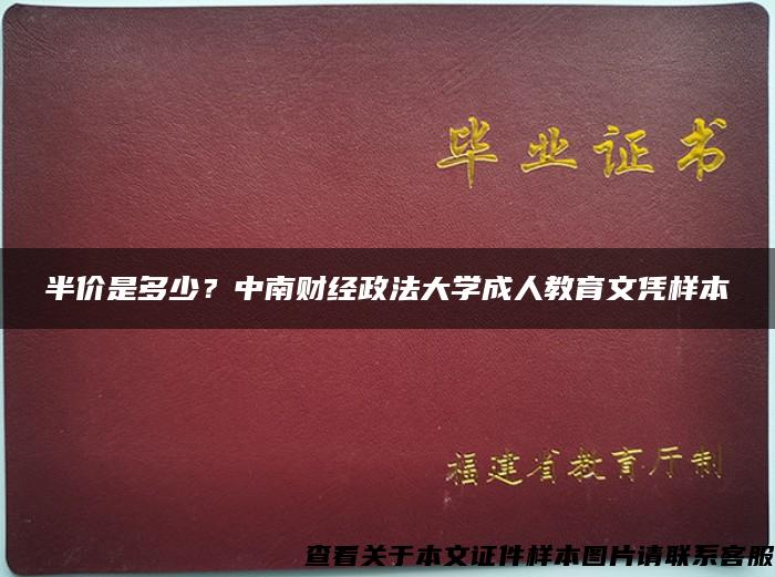 半价是多少？中南财经政法大学成人教育文凭样本