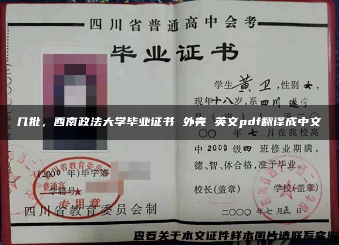 几批，西南政法大学毕业证书 外壳 英文pdf翻译成中文