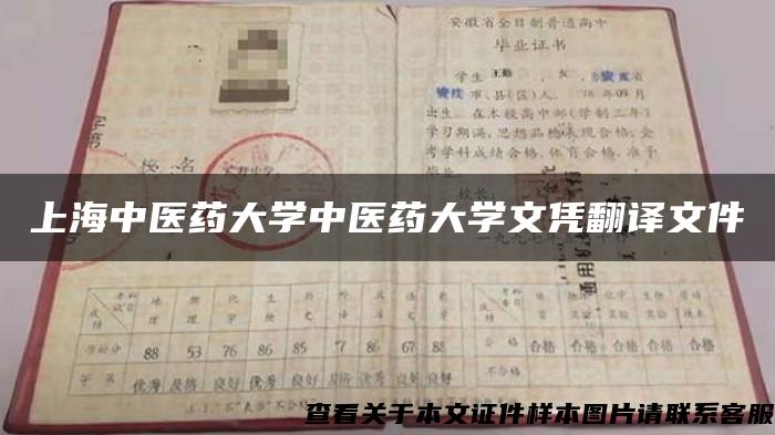 上海中医药大学中医药大学文凭翻译文件