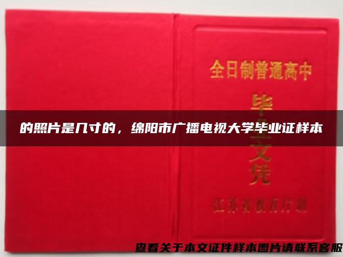 的照片是几寸的，绵阳市广播电视大学毕业证样本