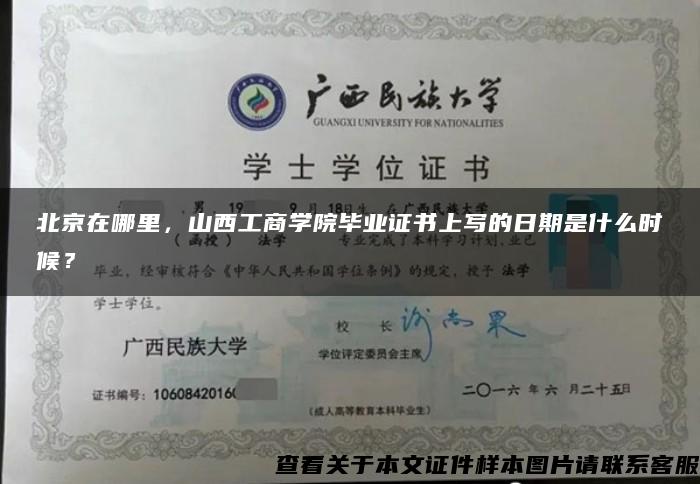 北京在哪里，山西工商学院毕业证书上写的日期是什么时候？