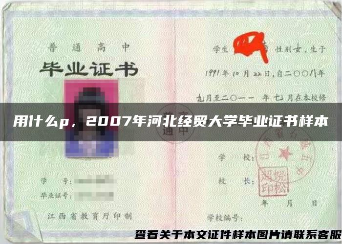 用什么p，2007年河北经贸大学毕业证书样本