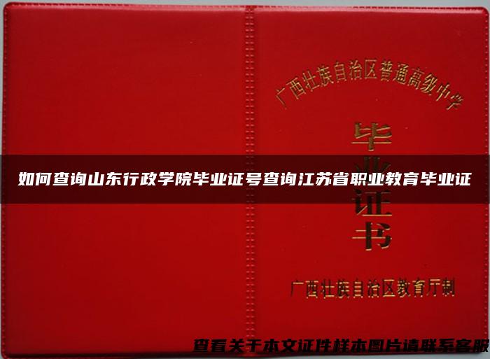 如何查询山东行政学院毕业证号查询江苏省职业教育毕业证