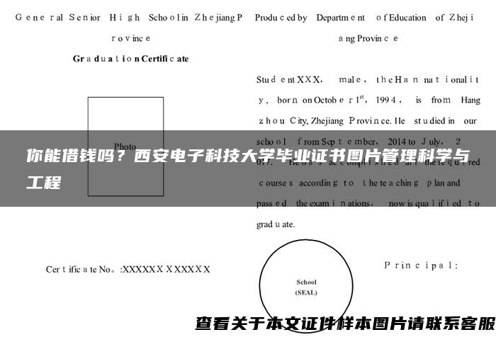 你能借钱吗？西安电子科技大学毕业证书图片管理科学与工程