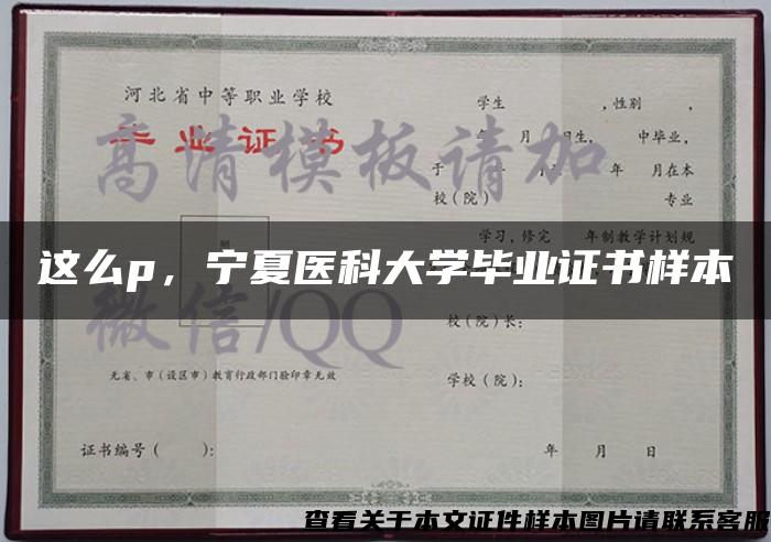 这么p，宁夏医科大学毕业证书样本