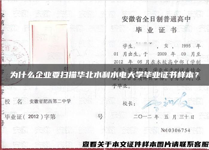 为什么企业要扫描华北水利水电大学毕业证书样本？