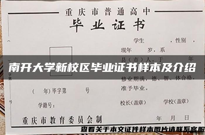 南开大学新校区毕业证书样本及介绍