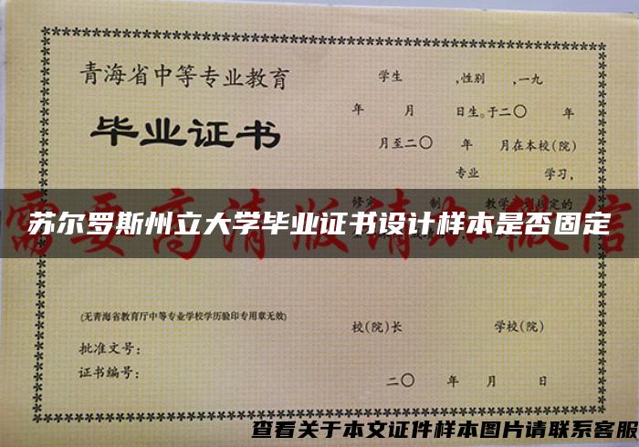 苏尔罗斯州立大学毕业证书设计样本是否固定