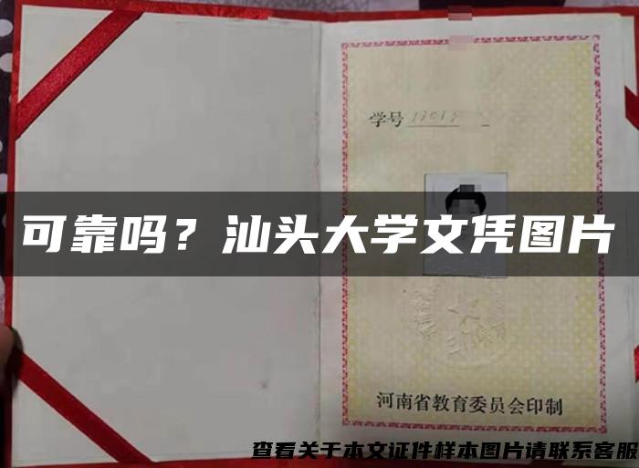 可靠吗？汕头大学文凭图片