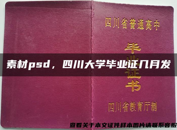 素材psd，四川大学毕业证几月发