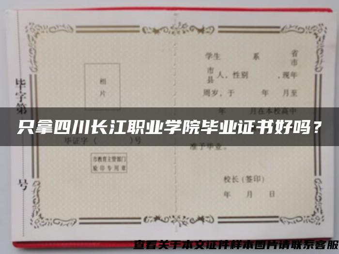 只拿四川长江职业学院毕业证书好吗？