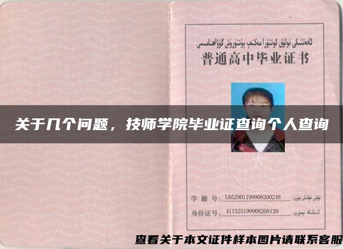 关于几个问题，技师学院毕业证查询个人查询