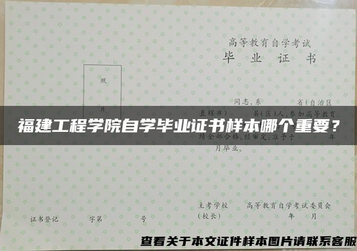 福建工程学院自学毕业证书样本哪个重要？