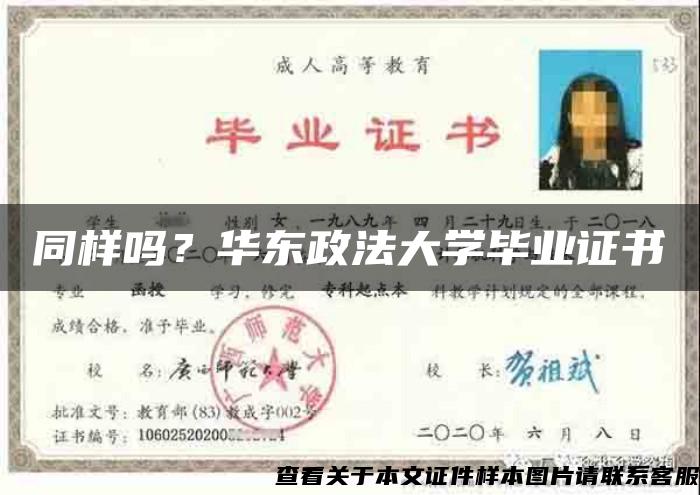 同样吗？华东政法大学毕业证书