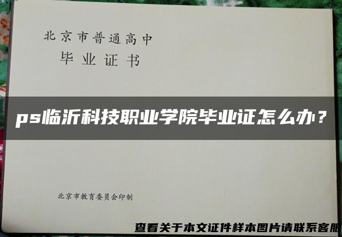 ps临沂科技职业学院毕业证怎么办？