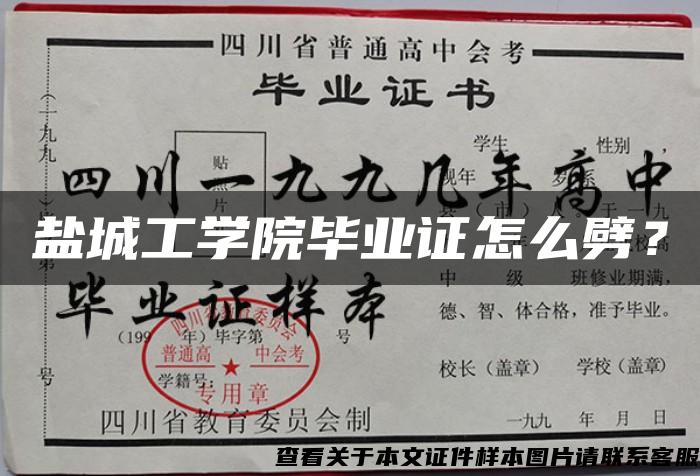 盐城工学院毕业证怎么劈？