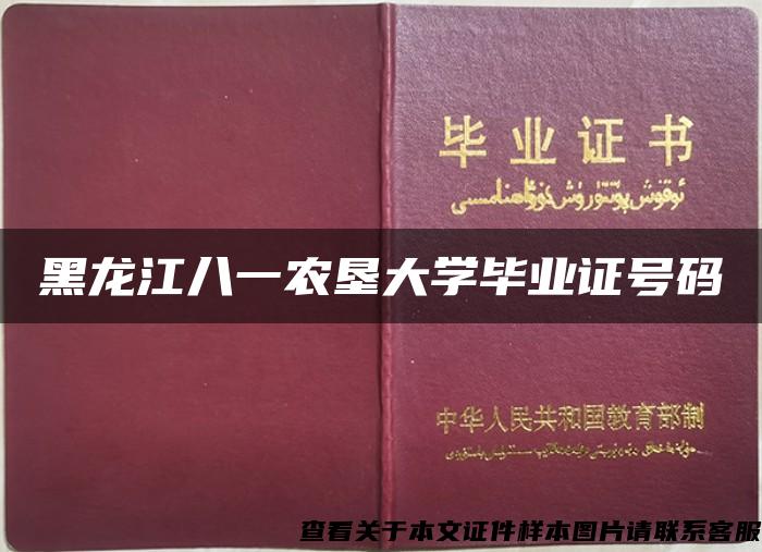 黑龙江八一农垦大学毕业证号码