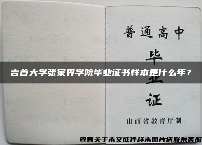 吉首大学张家界学院毕业证书样本是什么年？