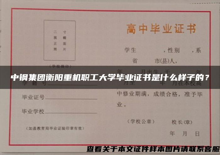 中钢集团衡阳重机职工大学毕业证书是什么样子的？