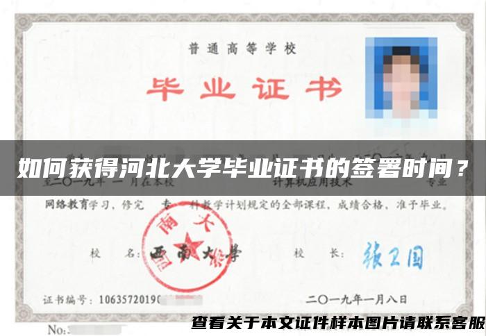 如何获得河北大学毕业证书的签署时间？