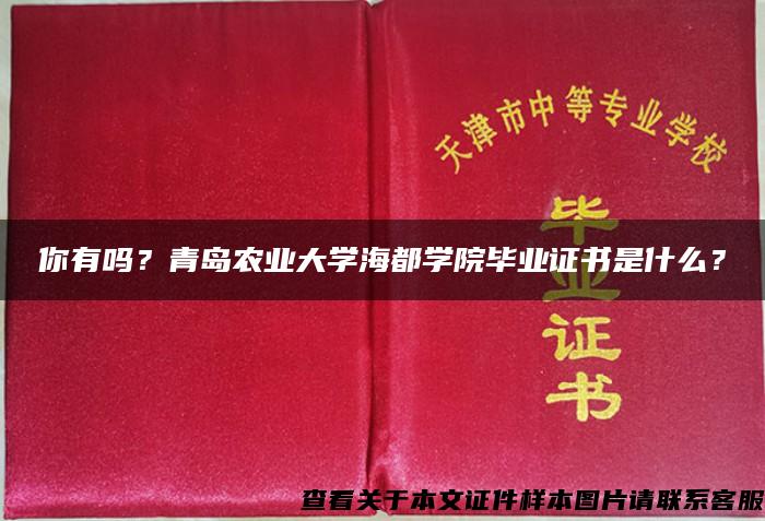 你有吗？青岛农业大学海都学院毕业证书是什么？