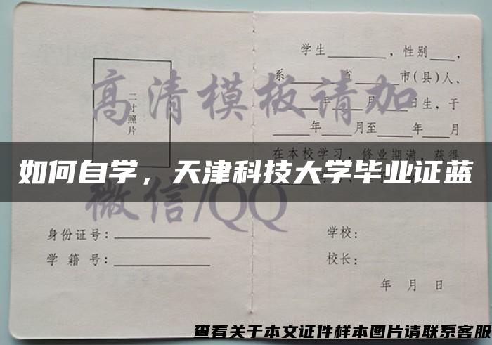 如何自学，天津科技大学毕业证蓝