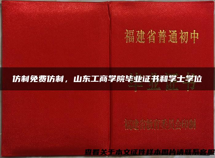 仿制免费仿制，山东工商学院毕业证书和学士学位