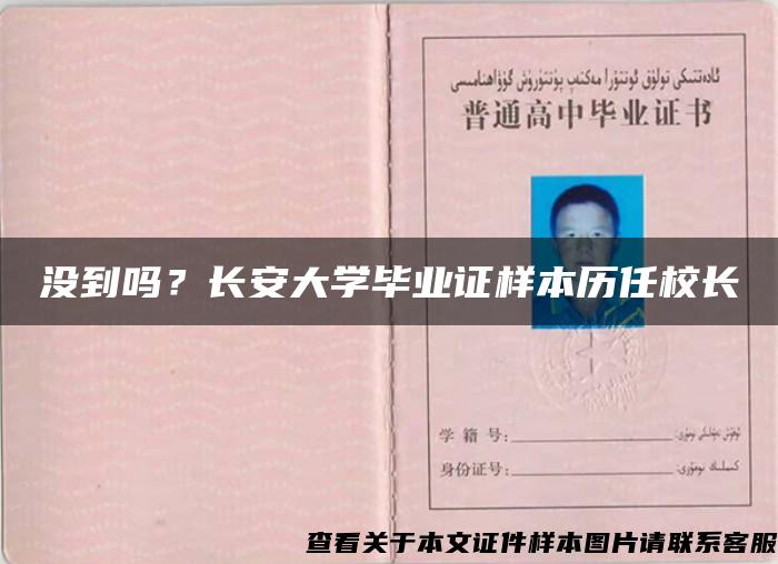 没到吗？长安大学毕业证样本历任校长