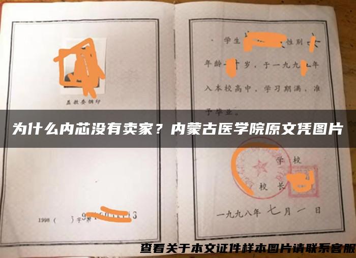 为什么内芯没有卖家？内蒙古医学院原文凭图片