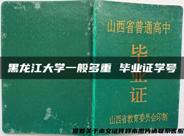 黑龙江大学一般多重 毕业证学号