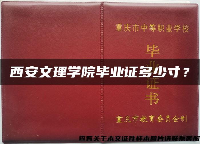 西安文理学院毕业证多少寸？