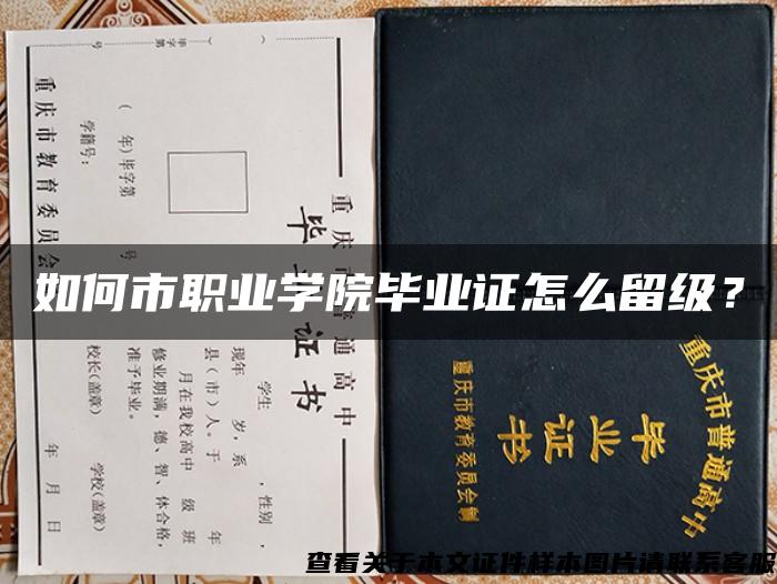 如何市职业学院毕业证怎么留级？