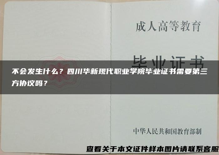 不会发生什么？四川华新现代职业学院毕业证书需要第三方协议吗？