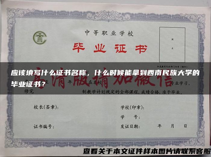 应该填写什么证书名称，什么时候能拿到西南民族大学的毕业证书？