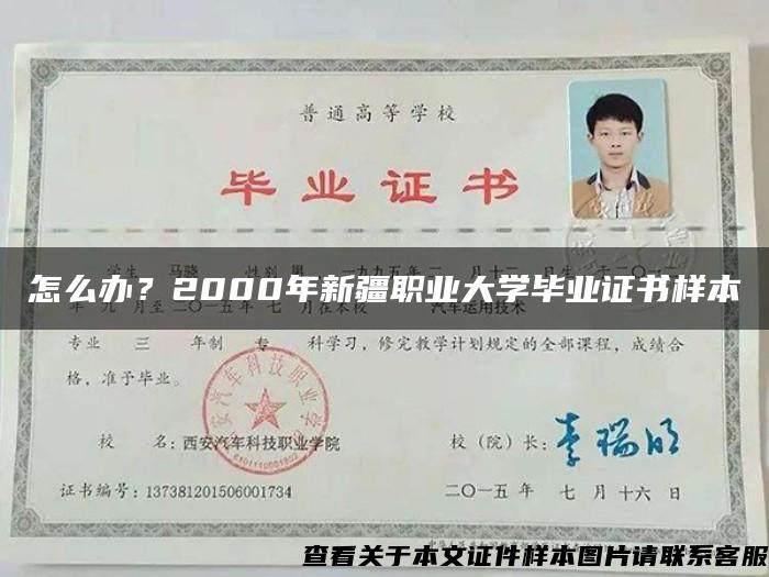 怎么办？2000年新疆职业大学毕业证书样本