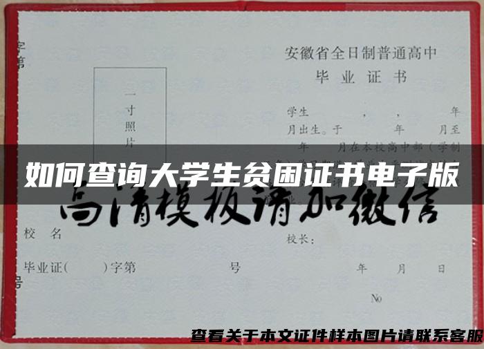 如何查询大学生贫困证书电子版