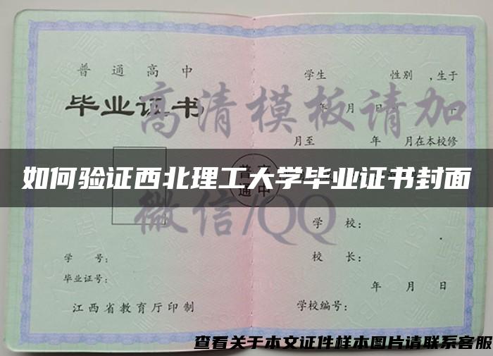 如何验证西北理工大学毕业证书封面