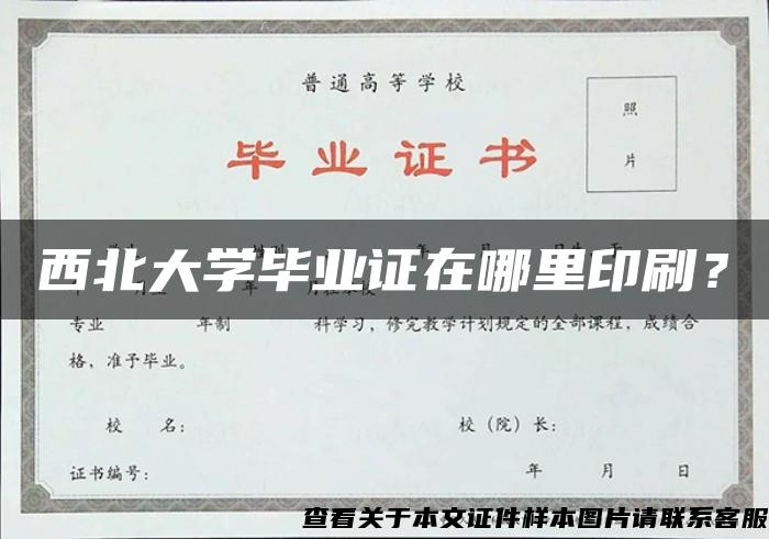 西北大学毕业证在哪里印刷？