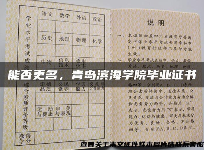 能否更名，青岛滨海学院毕业证书