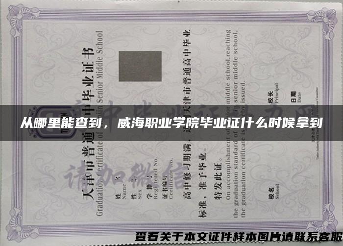 从哪里能查到，威海职业学院毕业证什么时候拿到