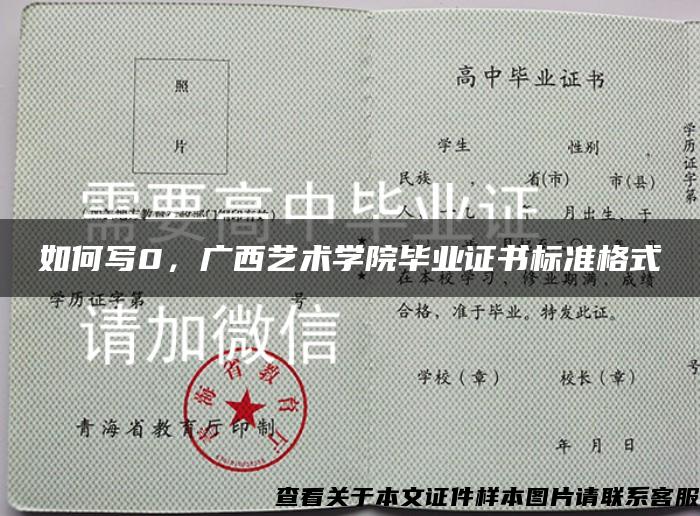 如何写0，广西艺术学院毕业证书标准格式