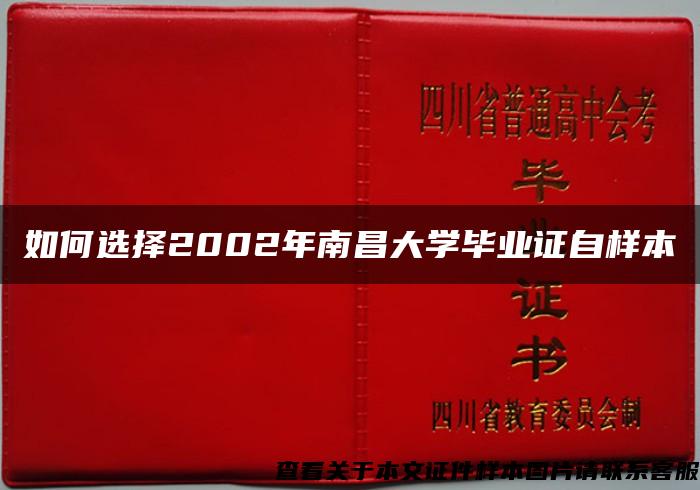 如何选择2002年南昌大学毕业证自样本