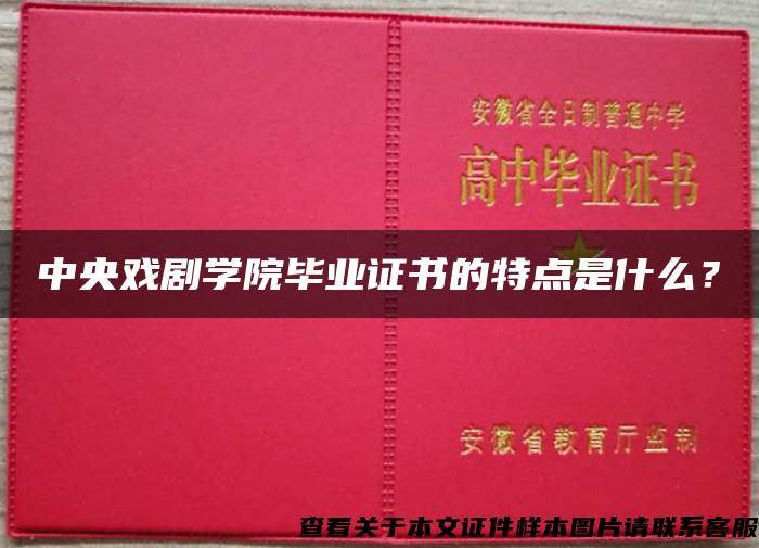 中央戏剧学院毕业证书的特点是什么？