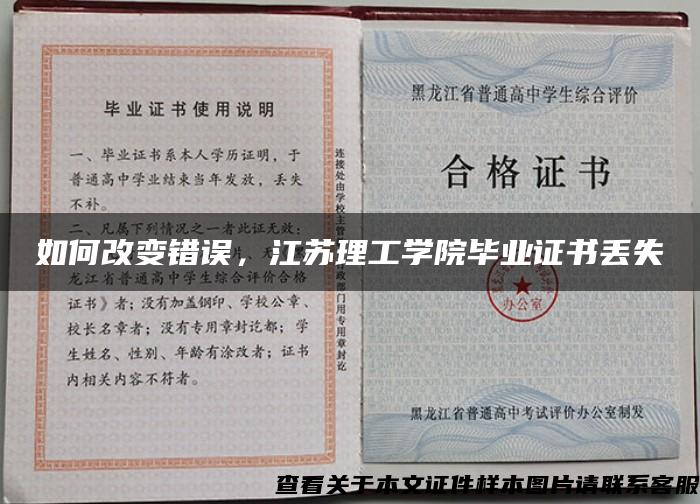 如何改变错误，江苏理工学院毕业证书丢失