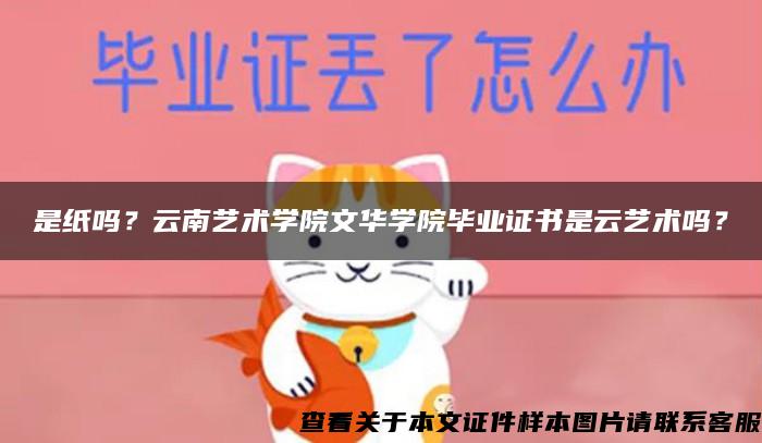 是纸吗？云南艺术学院文华学院毕业证书是云艺术吗？