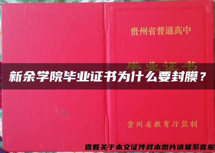 新余学院毕业证书为什么要封膜？