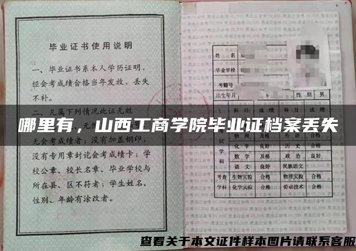 哪里有，山西工商学院毕业证档案丢失