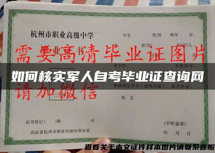 如何核实军人自考毕业证查询网